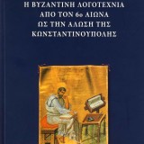 Η βυζαντινή λογοτεχνία από τον 6ο αιώνα ως την άλωση της Κωνσταντινούπολης