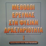 Μέθοδοι Έρευνας στη Φυσική Δραστηριότητα, I