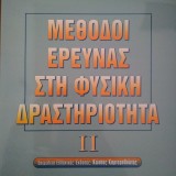 Μέθοδοι Έρευνας στη Φυσική Δραστηριότητα, I Ι