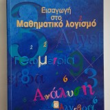 Εισαγωγή στον Μαθηματικό Λογισμό