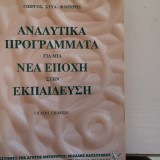 ΑΝΑΛΥΤΙΚΑ ΠΡΟΓΡΑΜΜΑΤΑ ΓΙΑ ΜΙΑ ΝΕΑ ΕΠΟΧΗ ΣΤΗΝ ΕΚΠΑΙΔΕΥΣΗ