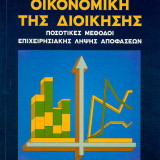 ΟΙΚΟΝΟΜΙΚΗ ΤΗΣ ΔΙΟΙΚΗΣΗΣ ΠΟΣΟΤΙΚΕΣ ΜΕΘΟΔΟΙ ΕΠΙΧΕΙΡΗΣΙΑΚΗΣ ΛΗΨΗΣ ΑΠΟΦΑΣΕΩΝ