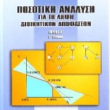 ΠΟΣΟΤΙΚΗ ΑΝΑΛΥΣΗ ΓΙΑ ΤΗ ΛΗΨΗ ΔΙΟΙΚΗΤΙΚΩΝ ΑΠΟΦΑΣΕΩΝ ΤΟΜΟΣ Α