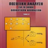 ΠΟΣΟΤΙΚΗ ΑΝΑΛΥΣΗ ΓΙΑ ΤΗ ΛΗΨΗ ΔΙΟΙΚΗΤΙΚΩΝ ΑΠΟΦΑΣΕΩΝ ΤΟΜΟΣ Β