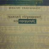 ΠΡΑΚΤΙΚΗ ΠΛΗΡΟΦΟΡΙΚΗ ΚΑΙ ΕΦΑΡΜΟΓΕΣ