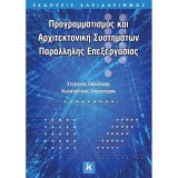 Προγραμματισμός και αρχιτεκτονική συστημάτων παράλληλης επεξεργασίας