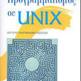 Προγραμματισμός σε Unix 2η έκδοση