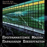 Προγραμματισμός μαζικά παράλληλων επεξεργαστών