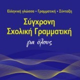 ΣΥΓΧΡΟΝΗ ΣΧΟΛΙΚΗ ΓΡΑΜΜΑΤΙΚΗ ΣΥΓΧΡΟΝΗ ΣΧΟΛΙΚΗ ΓΡΑΜΜΑΤΙΚΗ ΕΛΛΗΝΙΚΗ ΓΛΩΣΣΑ, ΓΡΑΜΜΑΤΙΚΗ, ΣΥΝΤΑΞΗ ΓΙΑ ΟΛΟΥΣ