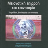 Μειονοτική επιρροή και καινοτομία