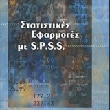 Στατιστικές Εφαρμογές με S.P.S.S.