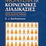 Στοχαστικά μοντέλα για κοινωνικές διαδικασίες