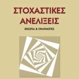 ΣΤΟΧΑΣΤΙΚΕΣ ΑΝΕΛΙΞΕΙΣ