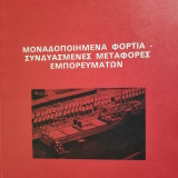 Μοναδοποιημένα Φορτία - Συνδυασμένες Μεταφορές Εμπορευμάτων