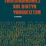 Τηλεπικοινωνίες και Δίκτυα Υπολογιστών 7η Εκδοση