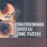 ΧΡΗΜΑΤΟΟΙΚΟΝΟΜΙΚΗ ΔΙΟΙΚΗΣΗ ΚΑΙ ΔΙΕΘΝΗΣ ΤΡΑΠΕΖΙΚΗ