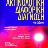 Βοήθημα στην ακτινολογική διαφορική διάγνωση