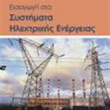 Εισαγωγή στα συστήματα ηλεκτρικής ενέργειας