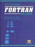 Σύγχρονη Fortran 95/2003