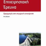 Επιχειρησιακή έρευνα Εφαρμογές στη σημερινή επιχείρηση 4η έκδοση