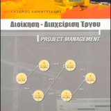 Διοίκηση - Διαχείριση Έργου ( Project Management)