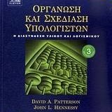 Οργάνωση και σχεδίαση υπολογιστών 3η έκδοση - 2 τόμοι