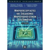 Μικροεπεξεργαστές και σχεδιασμός Μικροϋπολογιστικών συστημάτων