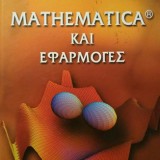 Mathematica και Εφαρμογές