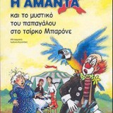 Η Αμάντα Χ και το μυστικό του παπαγάλου στο τσίρκο Μπαρόνε