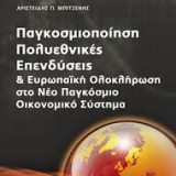 Παγκοσμιοποίηση, πολυεθνικές, επενδύσεις και ευρωπαϊκή ολοκλήρωση στο νέο παγκόσμιο οικονομικό σύστημα