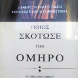 Ποιος σκότωσε τον Όμηρο (Ο θάνατος της κλασικής παιδείας και η αποκατάσταση της Ελληνικής Σοφίας)