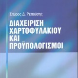 ΔΙΑΧΕΙΡΙΣΗ ΧΑΡΤΟΦΥΛΑΚΙΟΥ ΚΑΙ ΠΡΟΫΠΟΛΟΓΙΣΜΟΙ